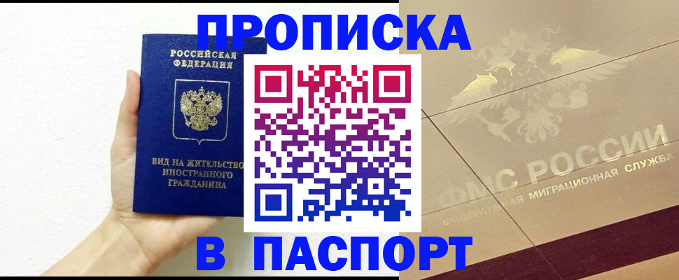 купить прописку в Луге